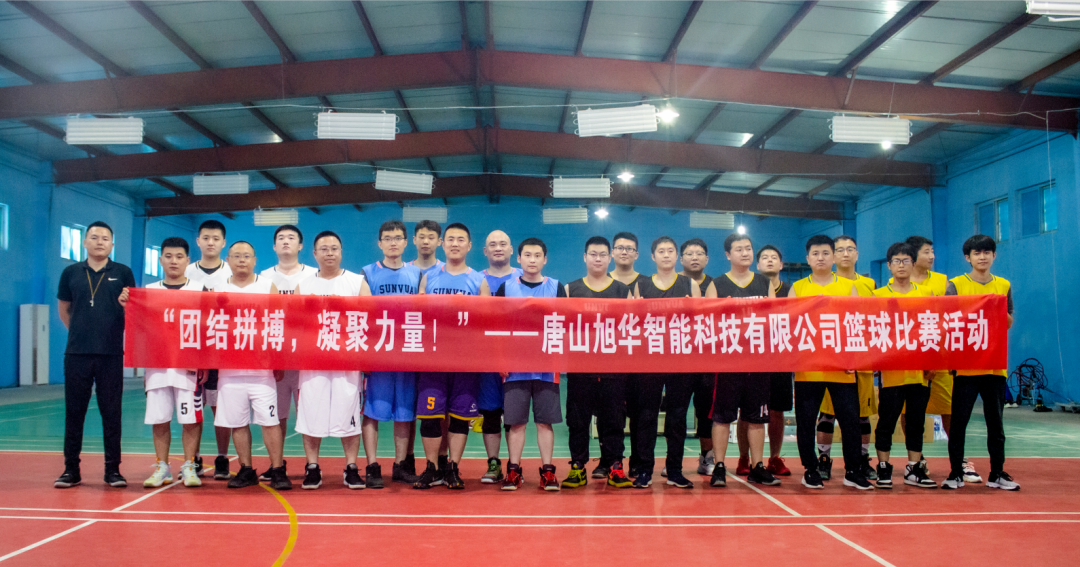 “团结拼搏，凝聚力量！”——唐山南宫NG28智能科技有限公司举办篮球比赛活动