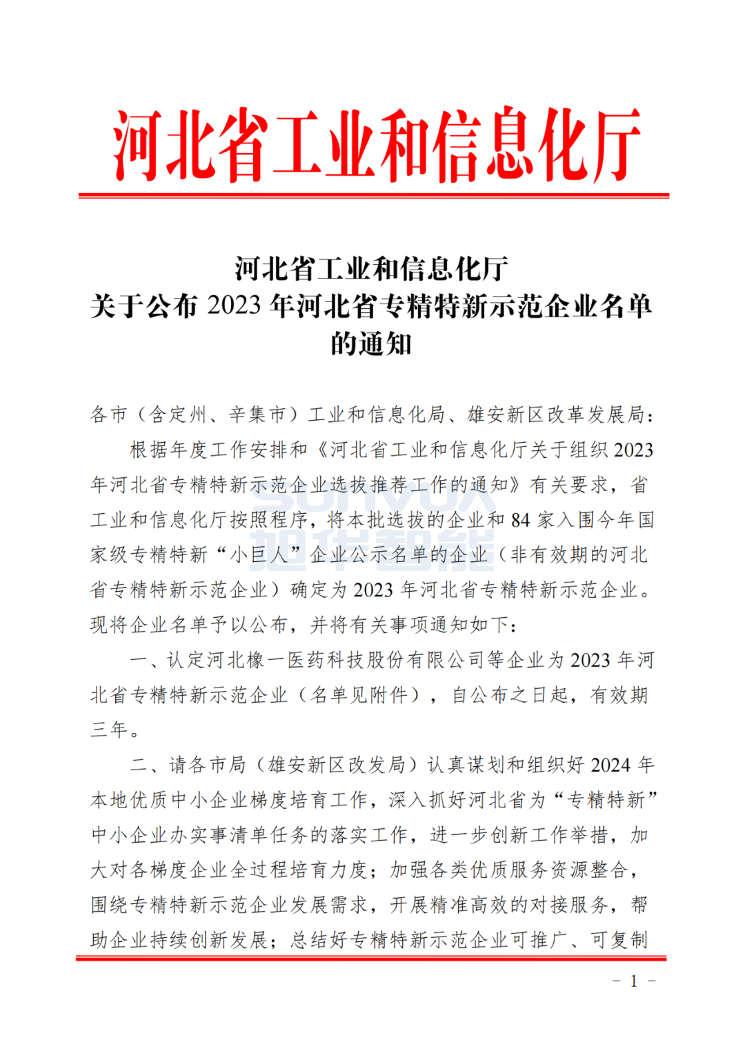 南宫NG28智能取得河北省“专精特新”示范企业荣誉称号