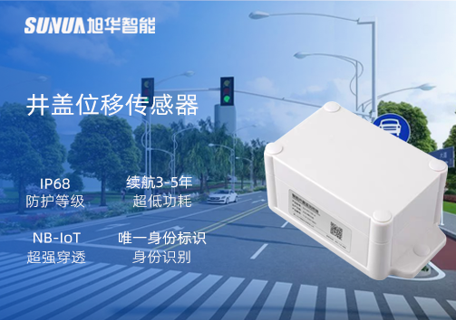 井盖位移传感器：守护城市安全，从细微处见真章