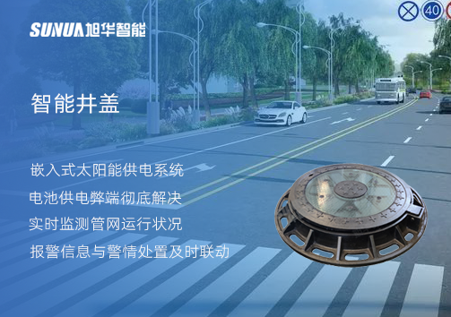 智慧城市的新宠儿：会“思考”的井盖