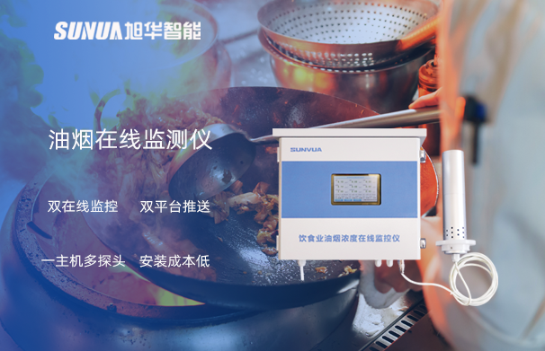 油烟在线监测仪：油烟无踪，健康同行