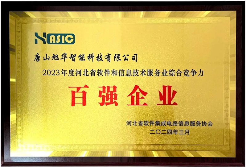 南宫NG28智能取得“2023年度河北省软件和信息技术服务业综合竞争力百强企业”等3项荣誉称号