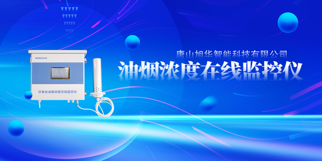 南宫NG28智能油烟浓度在线监控仪，让餐饮更绿色！