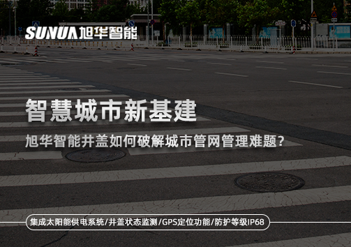 智慧城市新基建：南宫NG28智能井盖如何破解城市管网管理难题？