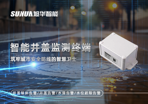 智能井盖监测终端：筑牢城市安全防线的智慧卫士