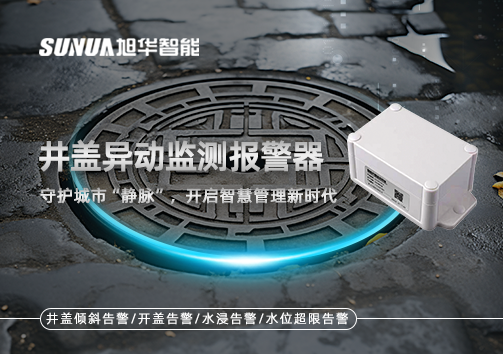 井盖异动监测报警器，守护城市“静脉”，开启智慧管理新时代！