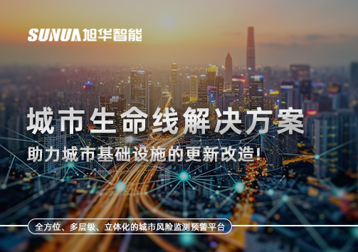 城市生命线解决方案：助力城市基础设施的更新改造！