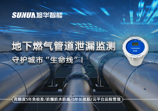 地下燃气管道泄漏监测，守护城市“生命线”！