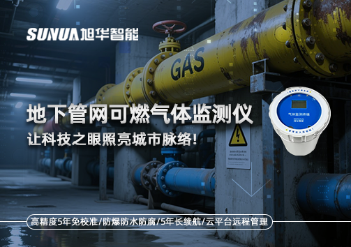 燃气管道“哨兵卫士”：地下管网可燃气体监测仪，让科技之眼照亮城市脉络