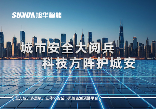 城市安全大阅兵，科技方阵护城安！ㅤㅤㅤㅤㅤㅤㅤㅤㅤㅤㅤㅤㅤㅤㅤㅤㅤㅤㅤㅤㅤㅤㅤㅤㅤㅤㅤㅤ ——筑牢城市生命线，智慧防线守万家