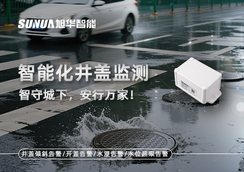 智能化井盖监测——智守城下，安行万家！