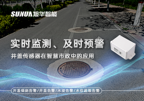实时监测、及时预警：井盖传感器在智慧市政中的应用