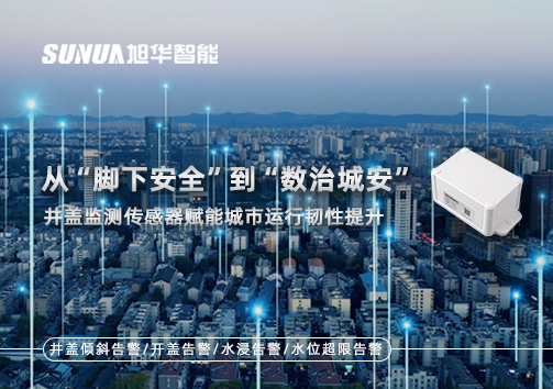 从“脚下安全”到“数治城安”：井盖监测传感器赋能城市运行韧性提升