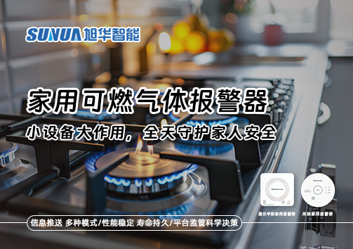 家用可燃气体报警器：小设备大作用，全天守护家人安全！