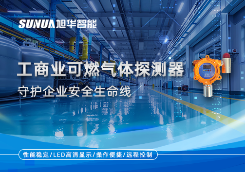 智能防“燃”：工商业可燃气体探测器守护企业安全生命线