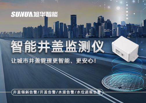智能井盖监测仪——让城市井盖管理更智能、更安心！