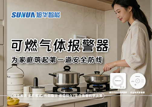 可燃气体报警器，为家庭筑起第一道安全防线！