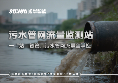 污水管网流量监测站：一“站”智管，污水管网流量全掌控