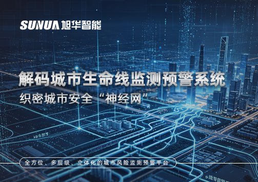 织密城市安全“神经网”：解码城市生命线监测预警系统