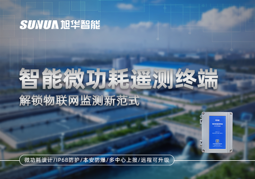 智能微功耗遥测终端，解锁物联网监测新范式